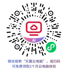 免费领天翼云电脑